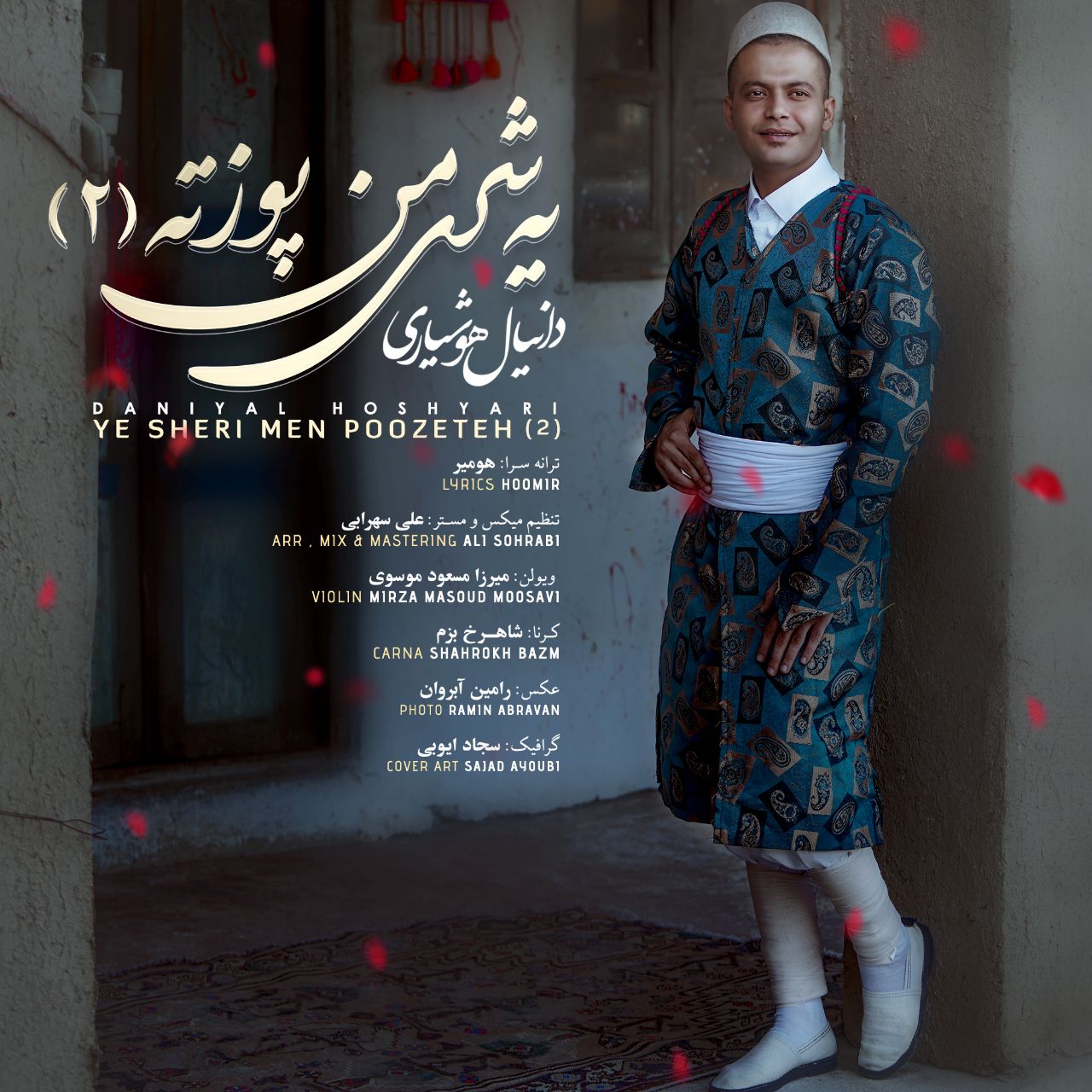 دانیال هوشیاری یه شری من پوزته ۲